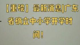 广东开学爆料新闻最新情况,多校有序复课，防疫措施升级保障师生安全